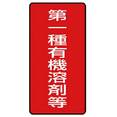 ユニット 有機溶剤標識 第一種有機溶剤等 小・10枚組・100X50 ( 814-50 ) ユニット(株) ユニット 有機溶剤標識 第一種有機溶剤等 小・10枚組・100X50 ( 814-50 ) ユニット(株)