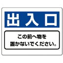 ユニット 整理整頓標識 出入口この前へ物を…エコユニボード・225X300 ( 818-97 ) ユニット(株) 【メーカー取寄】(4)