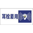 ユニット 騒音管理区分標識 耳栓着用・エコユニボード・300X600 ( 820-07 ) ユニット(株)