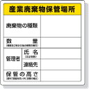 ユニット 廃棄物標識 産業廃棄物保管場所 600×600mm エコユニボード ( 822-91 ) ユニット(株)