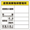 ユニット 廃棄物標識 産業廃棄物保管場所 糊付 ( 823-91 ) ユニット(株)