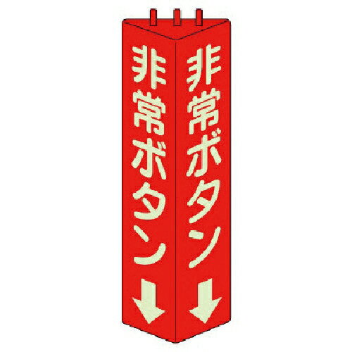 Rakuten - ユニット 三角柱標識非常ボタン(蓄光)・ABS樹脂・315X100mm ( 826-13 )