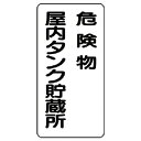 【SALE価格】ユニット 危険物標識(縦型)危険物屋内タンク 鉄板(明治山)・600X300 ( 828-15 ) ユニット(株)