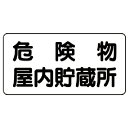 【SALE価格】ユニット 危険物標識(横型)危険物屋内貯蔵所 鉄板(明治山)・300X600 ( 828-44 ) ユニット(株)