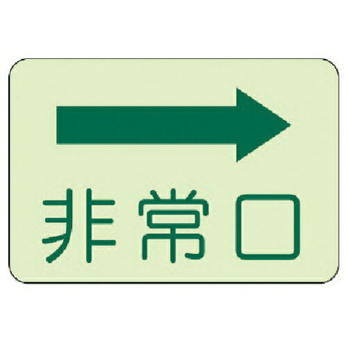 ユニット 側面貼付標識 非常口 右矢印・蓄光ステッカー・225X300 ( 829-35 )