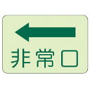 【SALE価格】ユニット 側面貼付標識 非常口 左矢印・蓄光ステッカー・225X300 ( 829-36 ) ユニット(株)