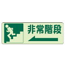 ユニット 側面貼付標識 非常階段 左矢印・蓄光ステッカー・150X450 ( 829-46 ) ユニット(株)