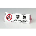 【SALE価格】ユニット 山型禁煙表示板(両面印刷)・ペット樹脂・80X240 ( 839-75 ) ユニット(株)