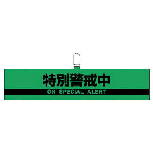 ユニット 腕章特別警戒中・合成レザー・90X420 ( 847-96 )
