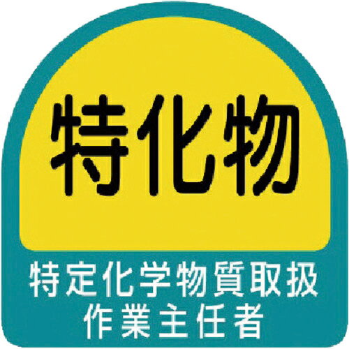 ユニット ヘルメット用ステッカー 特定化学物質取扱作業主任者 PPステッカー 35×35 2枚組 ( 851-29 ) ユニット(株)