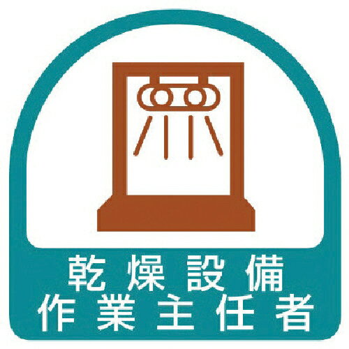 Rakuten - 【SALE価格】ユニット ステッカー 乾燥設備作業主任者・2枚1シート・35X35 ( 851-35 )