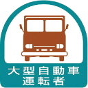 ユニット ヘルメット用ステッカー 大型自動車運転者 PPステッカー 35×35 2枚組 ( 851-56 ) ユニット(株)