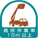 ユニット ヘルメット用ステッカー 高所作業車10m以上 PPステッカー 35×35 2枚組 ( 851-71 ) ユニット(株)