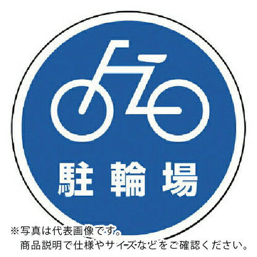 樂天商城 - ユニット #サインタワー用丸表示 駐輪場 透明PET樹脂 393Фmm ( 887-714 ) 【メーカー取寄】