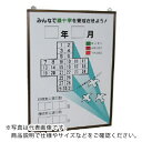 ユニット 緑十字カレンダーの板のみ カラー鉄板製・アルミ枠 600×450 ( 899-29 ) ユニット(株) 【メーカー取寄】