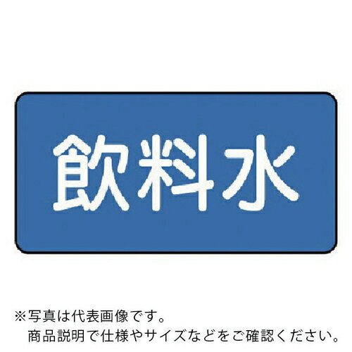 ユニット 配管ステッカー 飲料水(極小) 30×60 10枚組 ( AS.1.21SS ) 【メーカー取寄】