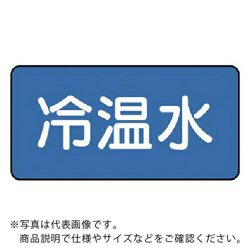 乐天商城 - ユニット 配管ステッカー 冷温水(大) 80×150 10枚組 ( AS.1.25L ) 【メーカー取寄】