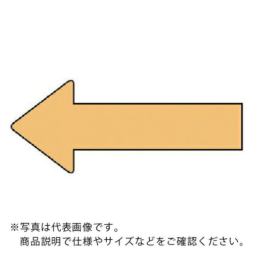 特長：水・熱に強いアルミ製！仕様：摘要：粘着シール矢印色：うすい黄(マンセル値2.5Y 8/6)耐熱温度(℃)：約−30℃〜＋100℃10枚1組寸法(mm)：40×100(0.12mm厚)材質／仕上：アルミ　●メーカー取寄商品について 本商品はメーカーからの取寄商品となります。 納期は、メーカー確認後、メールでご連絡させて頂きます。 在庫状況、生産状況によっては、かなり納期がかかる場合もございます。 　※お急ぎの場合は、ご注文前の納期確認も承りますので、　　お気軽にお問い合わせください。 　●代表画像について 商品によっては、代表画像を使用している場合がございます。 商品のカラー、サイズなどが異なる商品をイメージ画像として 使用させて頂いている場合がございます。 必ず、商品の品番と仕様をご確認のうえ、ご注文お願いいたいます。 　●北海道・沖縄・離島・一部地域の送料について 別途追加で送料がかかる場合がございます。 送料がかかる場合は、メールにて送料をご連絡させて頂き、 お客様にご了承頂いてからの手配となります。 　●お買上げ明細書の廃止について 当店では、個人情報保護と環境保護の観点から同封を廃止しております。 お買上げ明細書が必要な場合は、備考欄に「お買上げ明細必要」と 記載お願いいたします。 当店からの出荷の場合は、同封にて発送させて頂きます。 （※メーカー直送の場合は、PDFデータをメールさせて頂きます。）