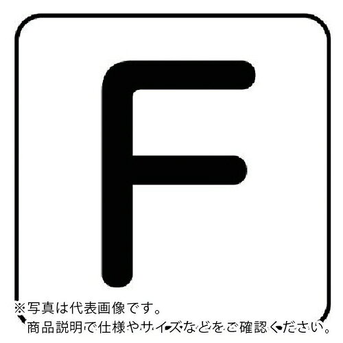 乐天商城 - ユニット 配管ステッカー F(中) アルミ 60×60 10枚組 ( AS.25.6M ) 【メーカー取寄】