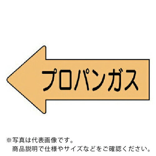 ユニット 配管ステッカー 左方向表示 プロパンガス(小) 35×75 10枚組 ( AS.33.2S ) ユニット(株) 【メーカー取寄】
