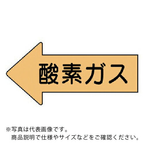 樂天商城 - ユニット 配管ステッカー 左方向表示 酸素ガス(極小) 26×55 10枚組 ( AS.33SS ) 【メーカー取寄】