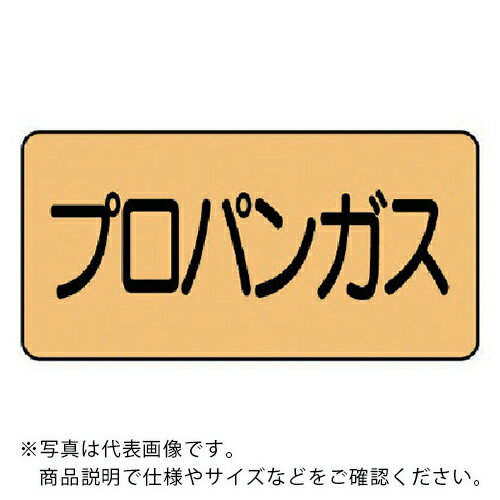 ユニット 配管ステッカー プロパンガス(小) アルミ 40×80 10枚組 ( AS.4.5S ) ユニット(株) 【メーカー取寄】