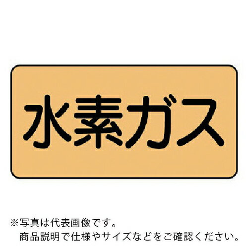 樂天商城 - ユニット 配管ステッカー 水素ガス(大) アルミ 80×150 10枚組 ( AS.4.6L ) 【メーカー取寄】