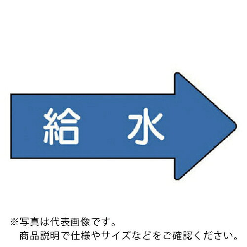 Rakuten - ユニット 配管ステッカー 右方向表示 給水(小) 35×75 10枚組 ( AS.40.6S ) 【メーカー取寄】