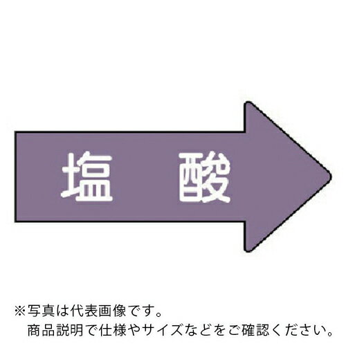 Rakuten - ユニット 配管ステッカー 右方向表示 塩酸(小) 35×75 10枚組 ( AS.44.3S ) 【メーカー取寄】