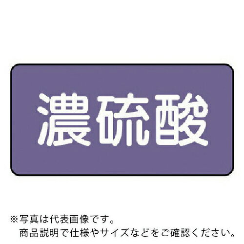 ユニット 配管ステッカー 濃硫酸(中) アルミ 60×120 10枚組 ( AS.5.13M ) 【メーカー取寄】