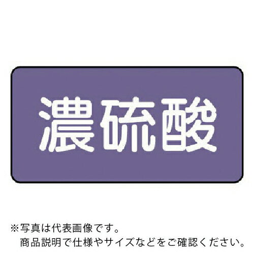 ユニット 配管ステッカー 濃硫酸(極小) アルミ 30×60 10枚組 ( AS.5.13SS ) 【メーカー取寄】