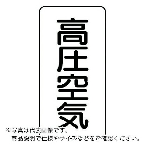 Rakuten - ユニット 配管ステッカー 高圧空気(中) アルミ 120×60 10枚組 ( AST-3-2M ) 【メーカー取寄】