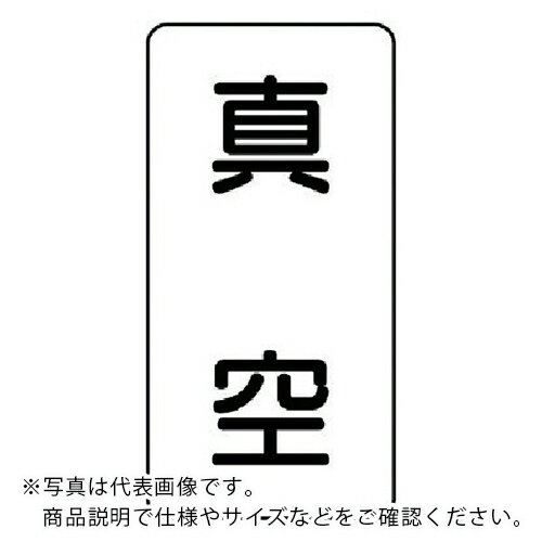 ユニット 配管ステッカー 真空(小) アルミ 80×40 10枚組 ( AST-3-7S ) ユニット(株) 【メーカー取寄】