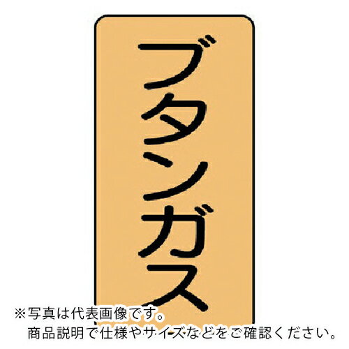 ユニット 配管ステッカー ブタンガス(極小) アルミ 60×30 10枚組 ( AST-4-16SS ) 【メーカー取寄】