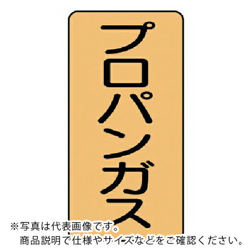 ユニット 配管ステッカー プロパンガス(大) アルミ 150×80 10枚組 ( AST-4-5L ) ユニット(株) 【メーカー取寄】