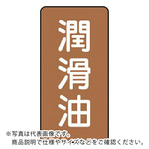 乐天商城 - ユニット 配管ステッカー 潤滑油(大) アルミ 150×80 10枚組 ( AST-6-3L ) 【メーカー取寄】