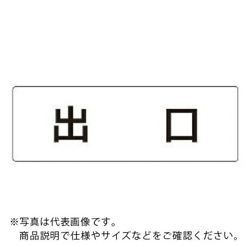 Rakuten - ユニット 室名表示板 出口 アクリル(白) 50×150×2厚 ( RS1-51 ) 【メーカー取寄】