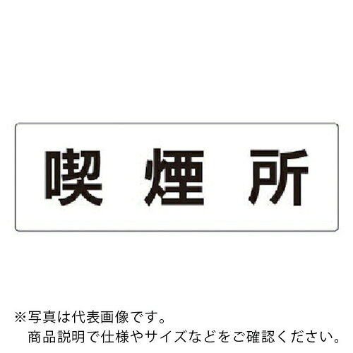樂天商城 - ユニット 室名表示板 喫煙所 アクリル(白) 80×240×3厚 ( RS2-47 ) 【メーカー取寄】