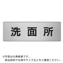 ユニット 室名表示板 洗面所 アルミ(ヘアライン) 50×150×2厚 ( RS6-3 ) ユニット(株) 【メーカー取寄】(4)