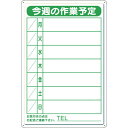 【SALE価格】ユニット 作業予定看板小 日曜入セットペン・消具付 ( 301-18B ) ユニット(株)