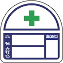 ユニット ヘルメット用ステッカー 氏名・会社名・血液型 PPステッカー 35×35 2枚組 ( 371-47 ) ユニット(株)