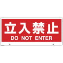 【SALE価格】ユニット トークナビ2 表示板立入禁止 ( 881-92 ) ユニット(株)