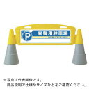 ユニット #フィールドアーチ 両面 来客用駐車 255×1460×700H ( 865-272 ) ユニット(株) 【メーカー取寄】