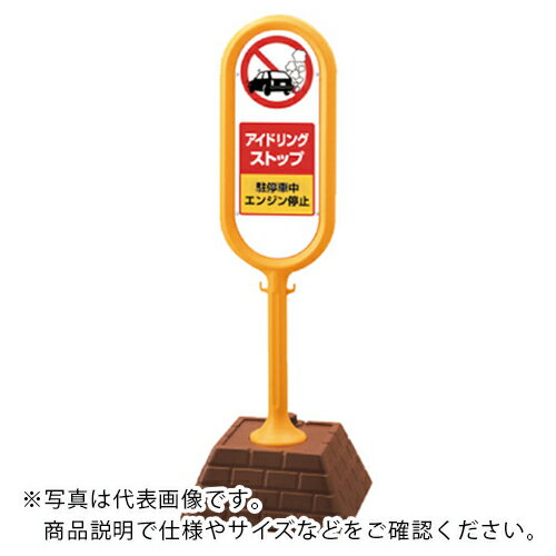 ユニット #サインポスト(黄)片面アイドリング 450×450×1300 ( 867-891YE ) ユニット(株) 【メーカー取寄】