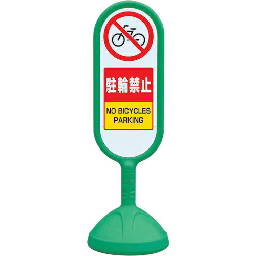 ユニット ♯サインキュート2(緑)片面 駐輪禁止 ( 888-871BGR ) ユニット(株) 【メーカー取寄】