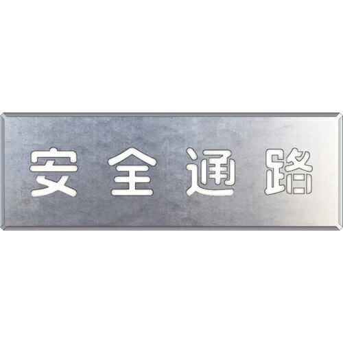 ユニット 吹付け用プレート 安全通路 ( 349-02A )