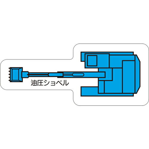 ユニット 重機車両マグネット 油圧ショべル(大) ( 315-41 ) 【メーカー取寄】