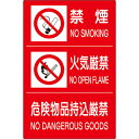 【SALE価格】ユニット 危険物標識3連(禁煙/火気厳禁/危険) ( 828-88A ) ユニット(株)