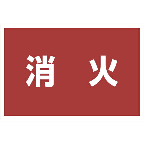 ユニット ゼッケンステッカー胸用 消火 ( 831-973 ) ユニット(株) 【メーカー取寄】