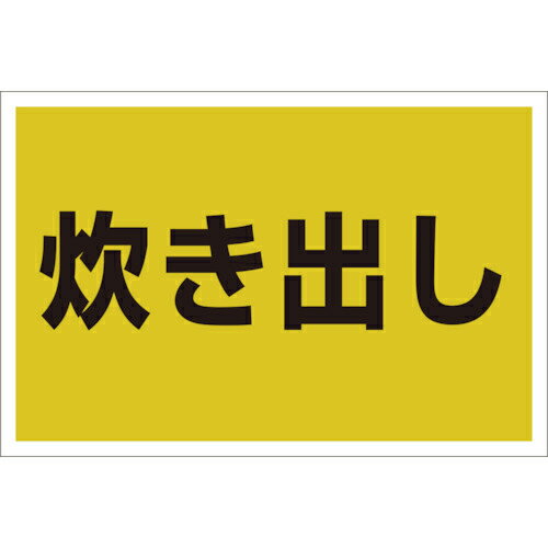 ユニット ゼッケンステッカー胸用 炊き出し ( 831-974 ) 【メーカー取寄】